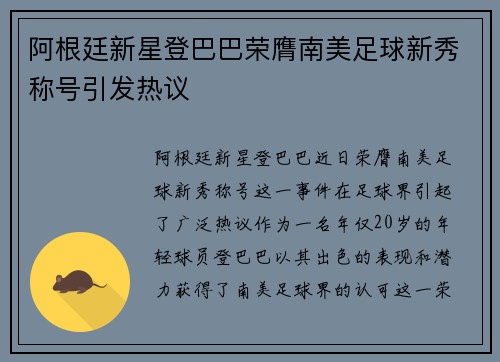 阿根廷新星登巴巴荣膺南美足球新秀称号引发热议
