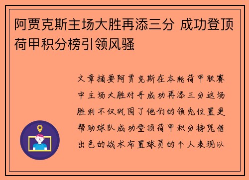 阿贾克斯主场大胜再添三分 成功登顶荷甲积分榜引领风骚