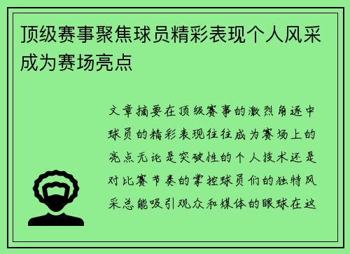 顶级赛事聚焦球员精彩表现个人风采成为赛场亮点