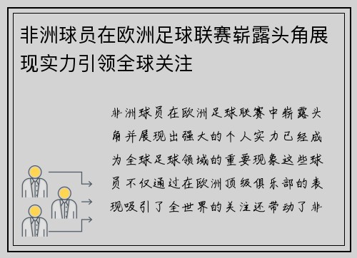 非洲球员在欧洲足球联赛崭露头角展现实力引领全球关注