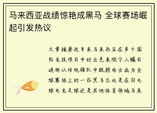 马来西亚战绩惊艳成黑马 全球赛场崛起引发热议