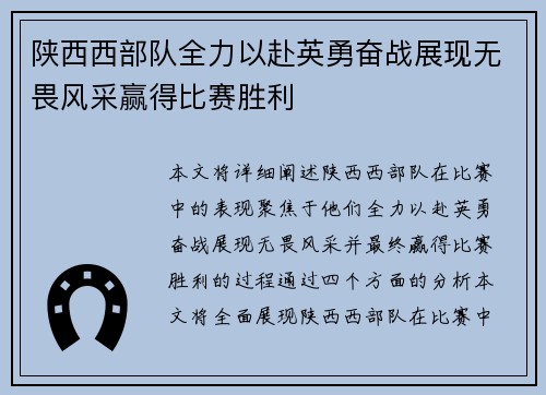 陕西西部队全力以赴英勇奋战展现无畏风采赢得比赛胜利