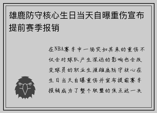 雄鹿防守核心生日当天自曝重伤宣布提前赛季报销