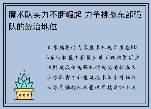 魔术队实力不断崛起 力争挑战东部强队的统治地位