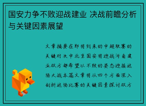 国安力争不败迎战建业 决战前瞻分析与关键因素展望