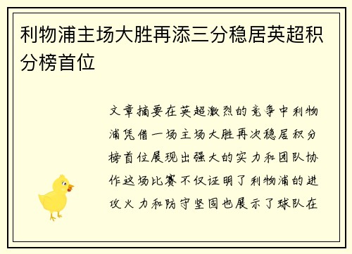 利物浦主场大胜再添三分稳居英超积分榜首位