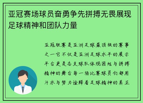 亚冠赛场球员奋勇争先拼搏无畏展现足球精神和团队力量