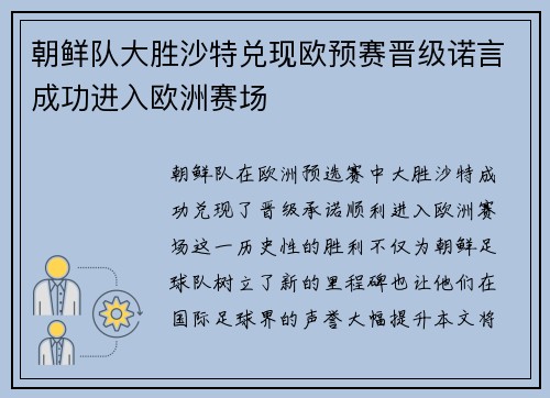 朝鲜队大胜沙特兑现欧预赛晋级诺言成功进入欧洲赛场
