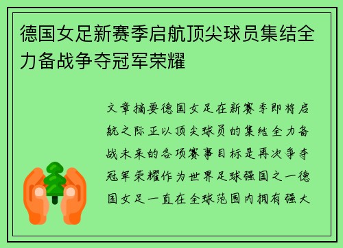 德国女足新赛季启航顶尖球员集结全力备战争夺冠军荣耀