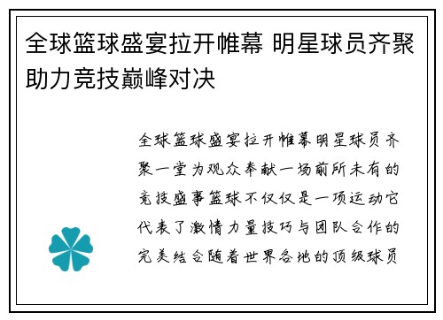 全球篮球盛宴拉开帷幕 明星球员齐聚助力竞技巅峰对决