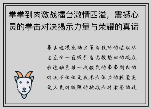 拳拳到肉激战擂台激情四溢，震撼心灵的拳击对决揭示力量与荣耀的真谛