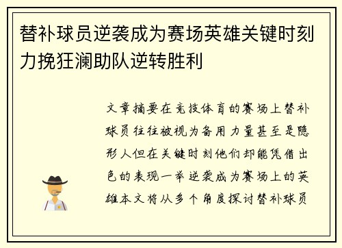 替补球员逆袭成为赛场英雄关键时刻力挽狂澜助队逆转胜利