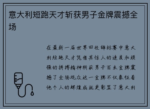 意大利短跑天才斩获男子金牌震撼全场