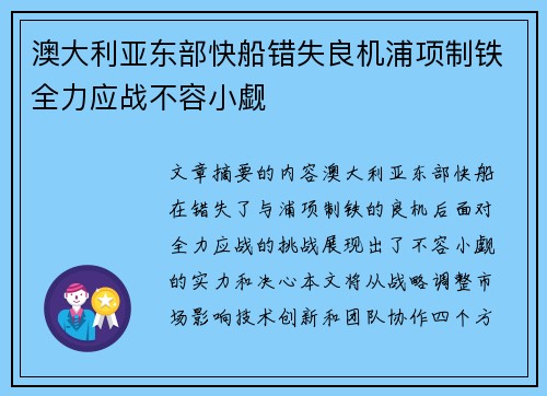 澳大利亚东部快船错失良机浦项制铁全力应战不容小觑