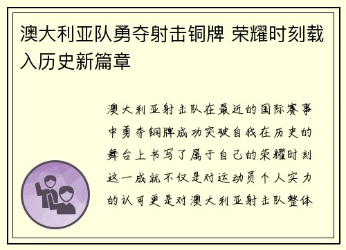 澳大利亚队勇夺射击铜牌 荣耀时刻载入历史新篇章
