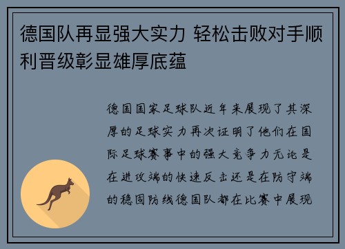 德国队再显强大实力 轻松击败对手顺利晋级彰显雄厚底蕴