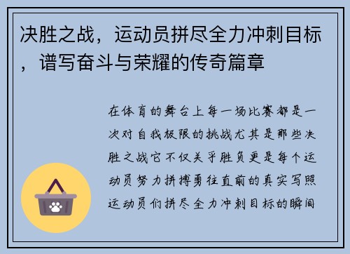决胜之战，运动员拼尽全力冲刺目标，谱写奋斗与荣耀的传奇篇章