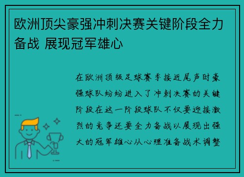 欧洲顶尖豪强冲刺决赛关键阶段全力备战 展现冠军雄心