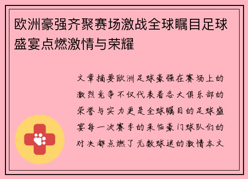 欧洲豪强齐聚赛场激战全球瞩目足球盛宴点燃激情与荣耀