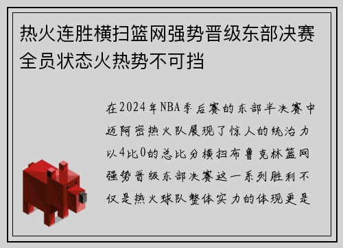 热火连胜横扫篮网强势晋级东部决赛全员状态火热势不可挡