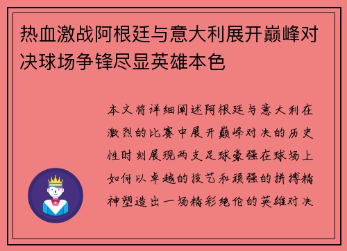 热血激战阿根廷与意大利展开巅峰对决球场争锋尽显英雄本色