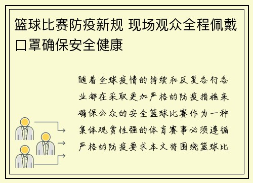 篮球比赛防疫新规 现场观众全程佩戴口罩确保安全健康