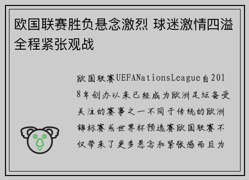 欧国联赛胜负悬念激烈 球迷激情四溢全程紧张观战