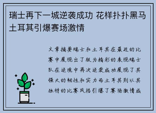瑞士再下一城逆袭成功 花样扑扑黑马土耳其引爆赛场激情