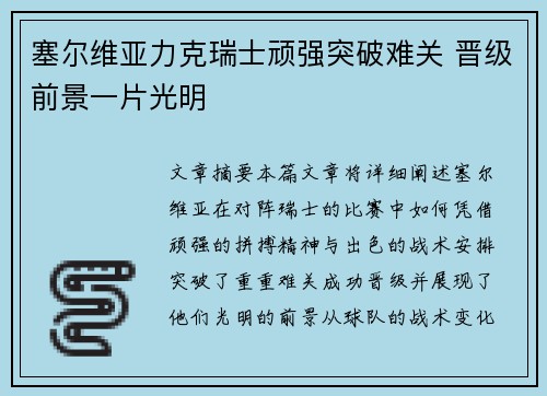 塞尔维亚力克瑞士顽强突破难关 晋级前景一片光明