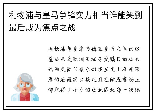 利物浦与皇马争锋实力相当谁能笑到最后成为焦点之战