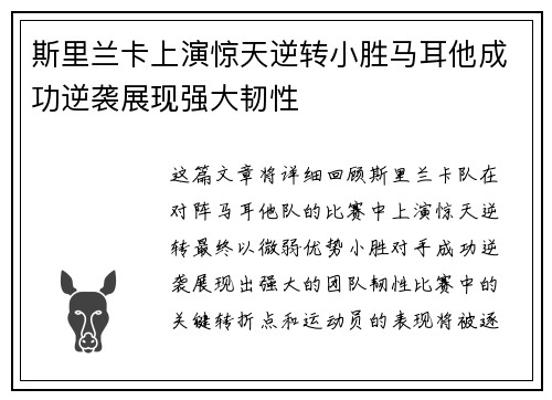 斯里兰卡上演惊天逆转小胜马耳他成功逆袭展现强大韧性