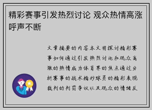 精彩赛事引发热烈讨论 观众热情高涨呼声不断