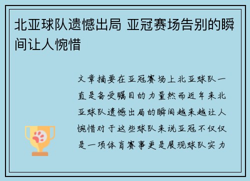 北亚球队遗憾出局 亚冠赛场告别的瞬间让人惋惜