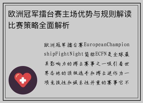 欧洲冠军擂台赛主场优势与规则解读比赛策略全面解析