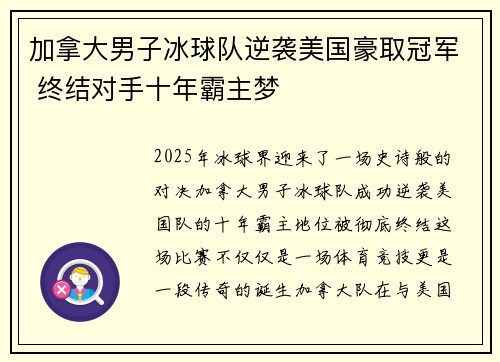 加拿大男子冰球队逆袭美国豪取冠军 终结对手十年霸主梦