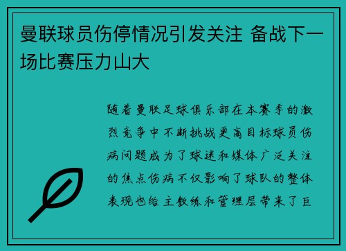 曼联球员伤停情况引发关注 备战下一场比赛压力山大