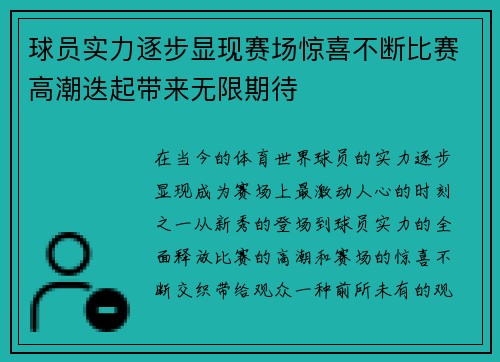 球员实力逐步显现赛场惊喜不断比赛高潮迭起带来无限期待