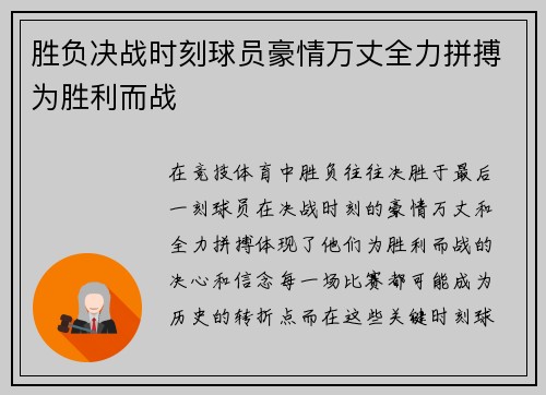 胜负决战时刻球员豪情万丈全力拼搏为胜利而战