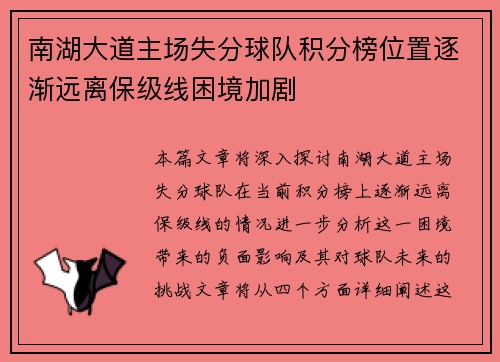 南湖大道主场失分球队积分榜位置逐渐远离保级线困境加剧
