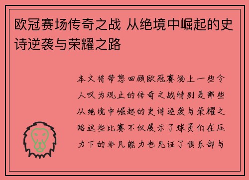 欧冠赛场传奇之战 从绝境中崛起的史诗逆袭与荣耀之路