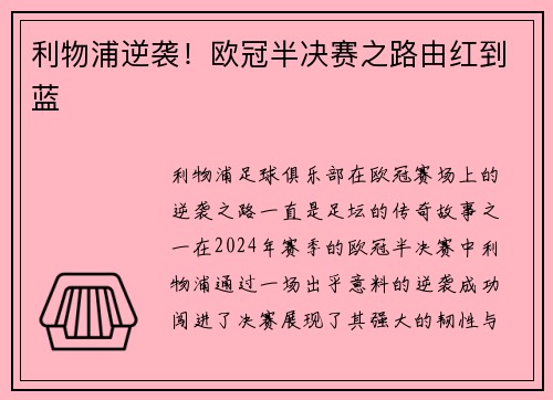 利物浦逆袭！欧冠半决赛之路由红到蓝