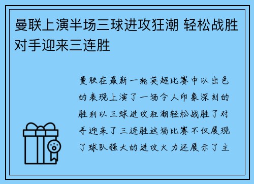 曼联上演半场三球进攻狂潮 轻松战胜对手迎来三连胜