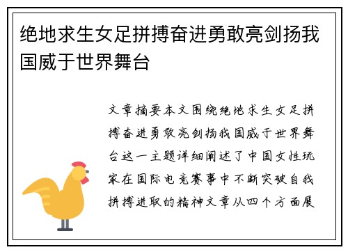 绝地求生女足拼搏奋进勇敢亮剑扬我国威于世界舞台