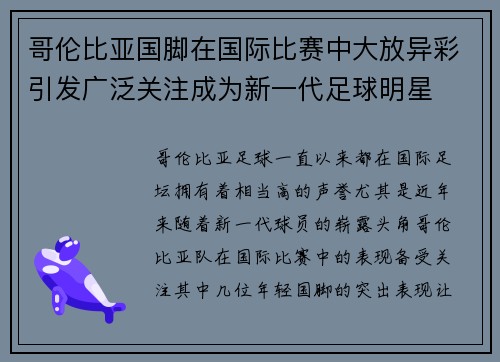 哥伦比亚国脚在国际比赛中大放异彩引发广泛关注成为新一代足球明星