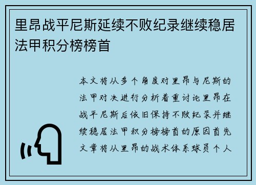 里昂战平尼斯延续不败纪录继续稳居法甲积分榜榜首