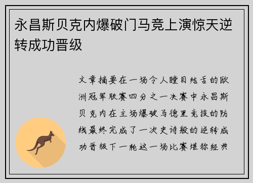 永昌斯贝克内爆破门马竞上演惊天逆转成功晋级