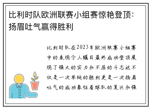 比利时队欧洲联赛小组赛惊艳登顶：扬眉吐气赢得胜利