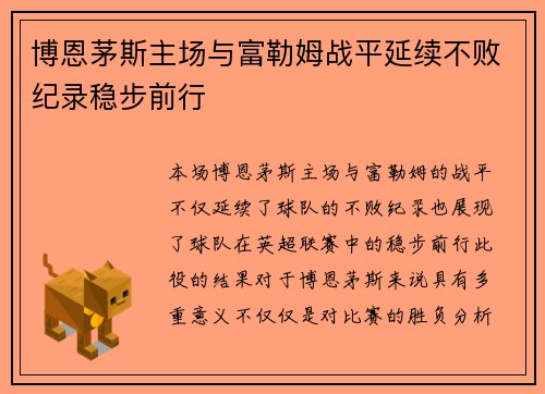 博恩茅斯主场与富勒姆战平延续不败纪录稳步前行