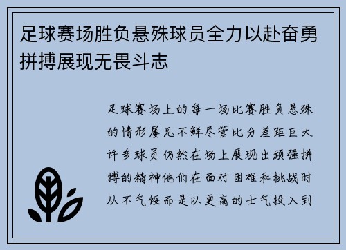 足球赛场胜负悬殊球员全力以赴奋勇拼搏展现无畏斗志