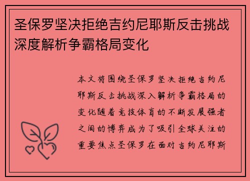 圣保罗坚决拒绝吉约尼耶斯反击挑战深度解析争霸格局变化